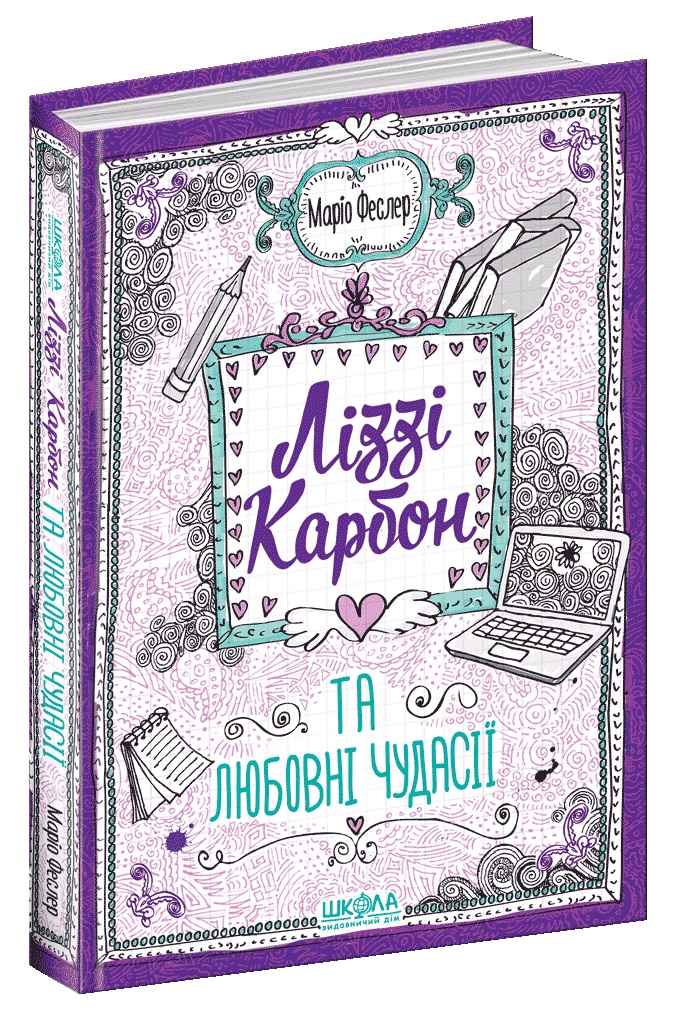 Книжка А5 "Ліззі Карбон та любовні чудасії" кн.2 Маріо Феслер/Школа/ — фото товару | Канцелярський Сад