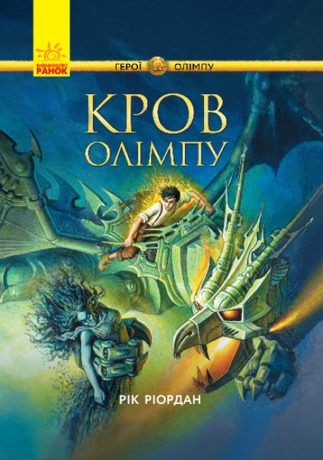 Книжка А5 "Герої Олімпу:Кров Олімпу"кн.5(укр.)/Ранок/(4) — фото товару | Канцелярський Сад