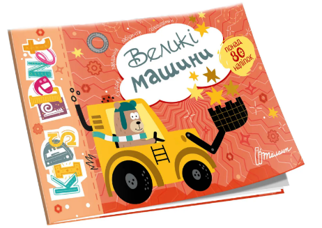 Книжка А5 "Kids planet: Великі машини" №9152(укр.)/Талант/(50) — фото товару | Канцелярський Сад
