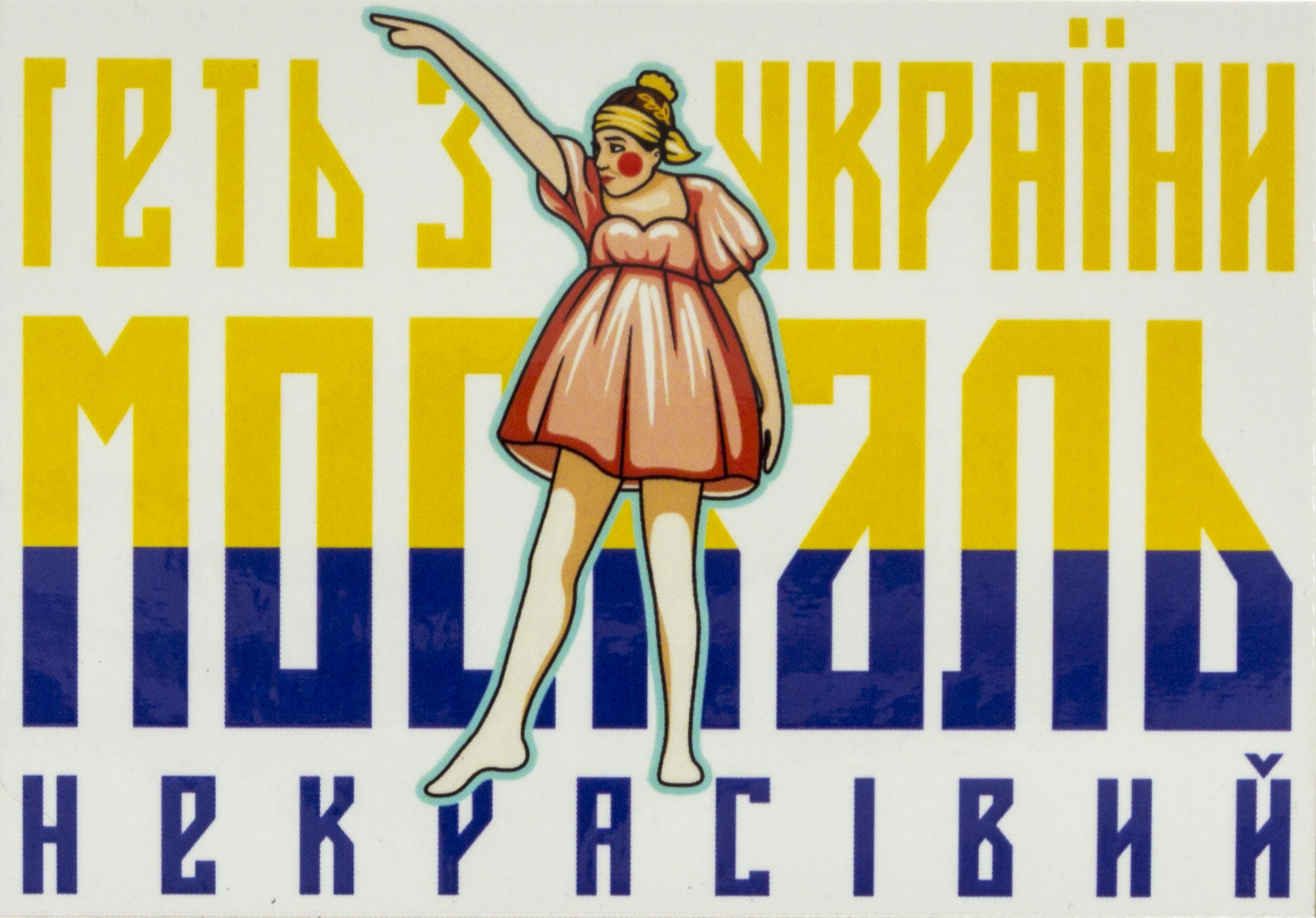 Магніт вініл "Геть з України…" — купити | Канцелярський Сад