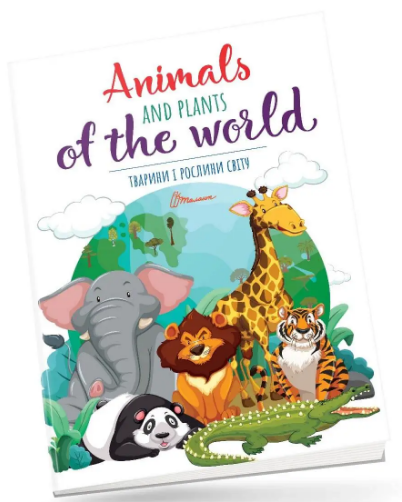 Книжка В4 "Дитячий простір: Тварини і рослини світу/Animals and plants of the world" №0726 (укр.)/Талант/(24) — фото товару | Канцелярський Сад