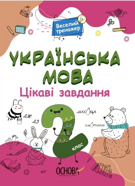 Книжка А4 "Веселий тренажер. Українська мова. Цікаві завдання. 2клас. №УШД005"/Ранок/(20) — фото товару | Канцелярський Сад