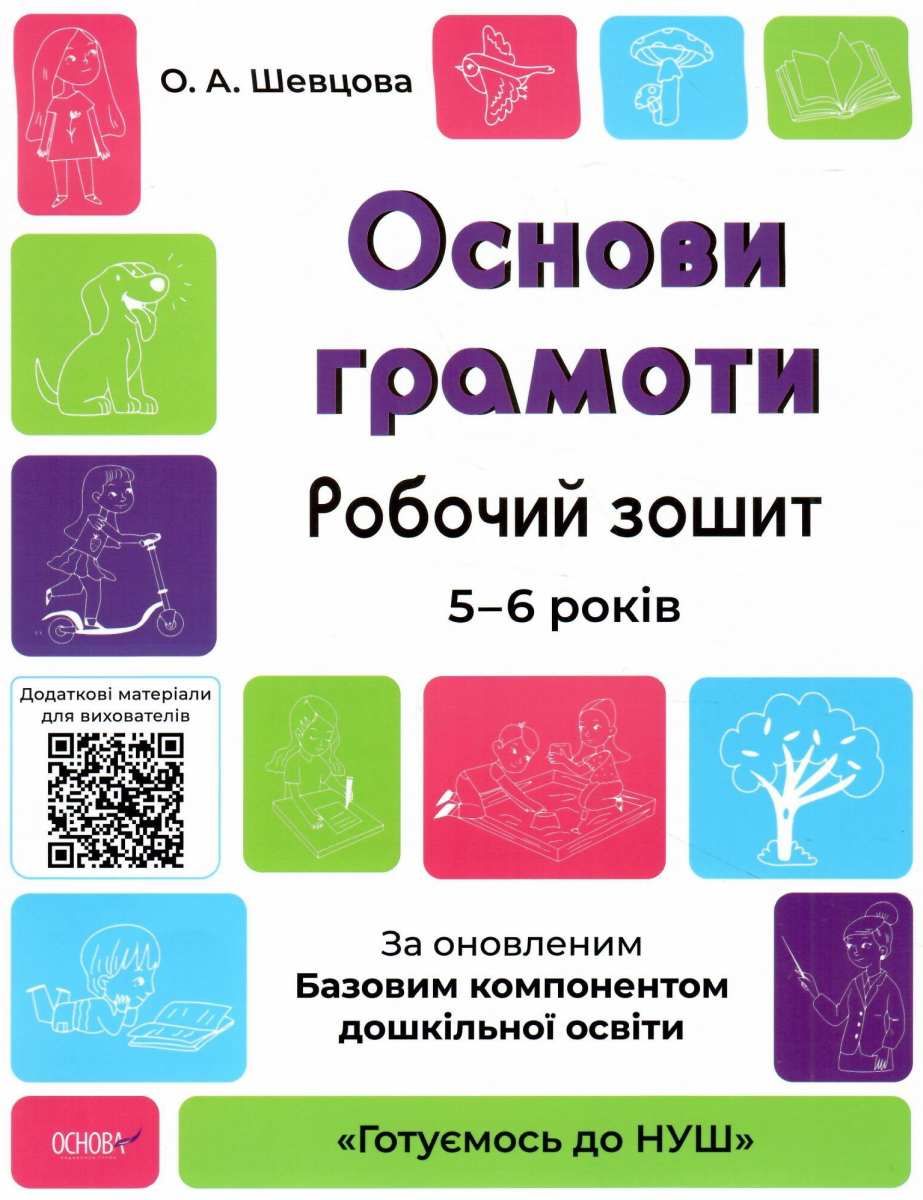 Книжка А4 "Готуємось до НУШ. Основи грамоти" 5-6р. №ГДШ002/Ранок/(30) — купити | Канцелярський Сад