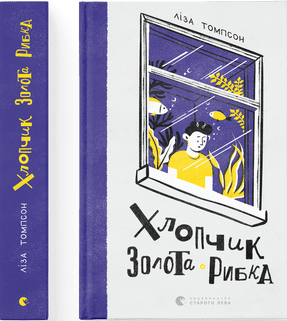 Книжка А5 "Хлопчик Золота Рибка" Л.Томпсон №0137/ВСЛ/(5) — фото товару | Канцелярський Сад