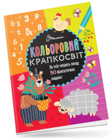 Книжка А4 "Кольоровий крапкосвіт: Неймовірна книжка розваг. Ведмедик" (укр.) №1129/Талант/(24) — фото товару | Канцелярський Сад