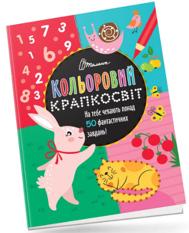 Книжка А4 "Кольоровий крапкосвіт: Фантастична книжка розваг. Зайчик" (укр.) №1112/Талант/(24) — фото товару | Канцелярський Сад