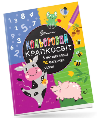 Книжка А4 "Кольоровий крапкосвіт: Чудова книжка розваг. Бичок" (укр.) №1105/Талант/(24) — фото товару | Канцелярський Сад