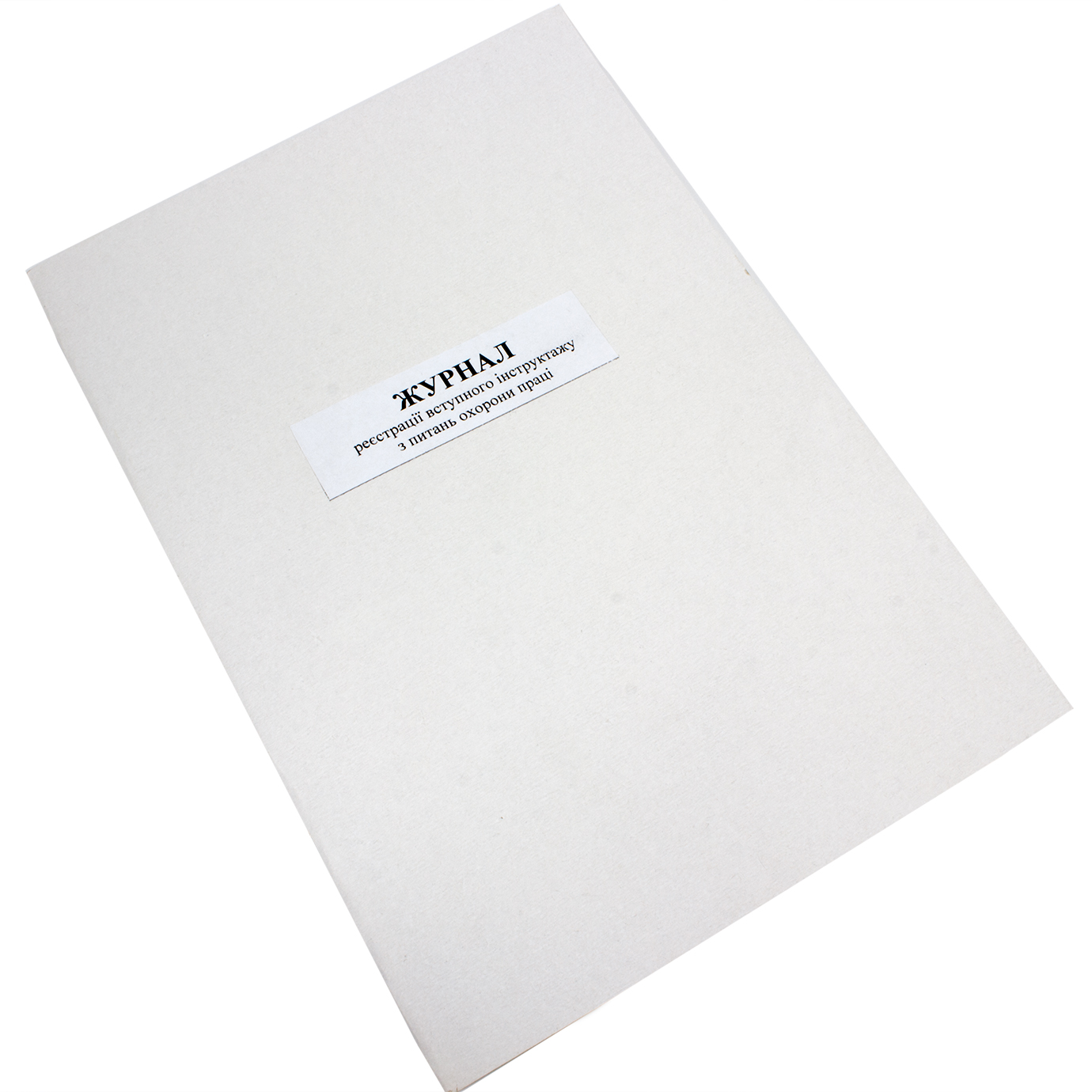 Журнал реєстрації вступного інструктажу з питань охорони праці А4 24арк. офс. верт. №ЖЛО042(20) — фото товару | Канцелярський Сад