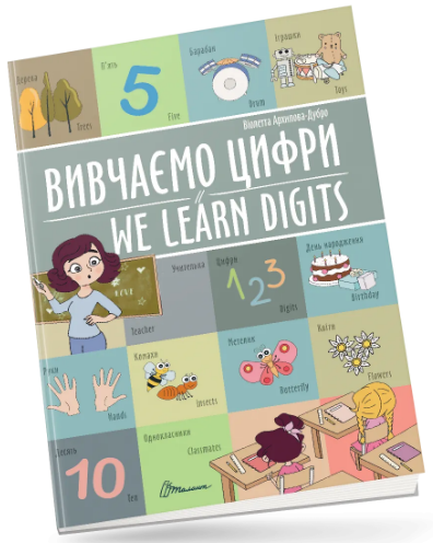 Книжка А4 "Білінгви : Вивчаємо цифри / We learn digits №1464/Талант/(24) — фото товару | Канцелярський Сад