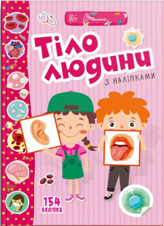 Книжка А4 "Веселі забавки для дошкільнят: Тіло людини" №1426/Талант/ — купити | Канцелярський Сад