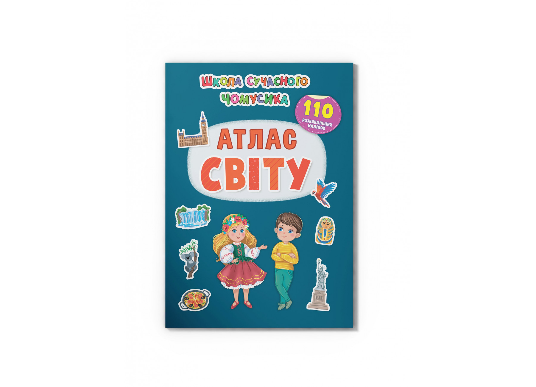 Книжка А4 "Школа сучасного чомусика. Атлас світу.110 розвивальних наліпок" №4631/Кристал Бук/(25) — фото товару | Канцелярський Сад