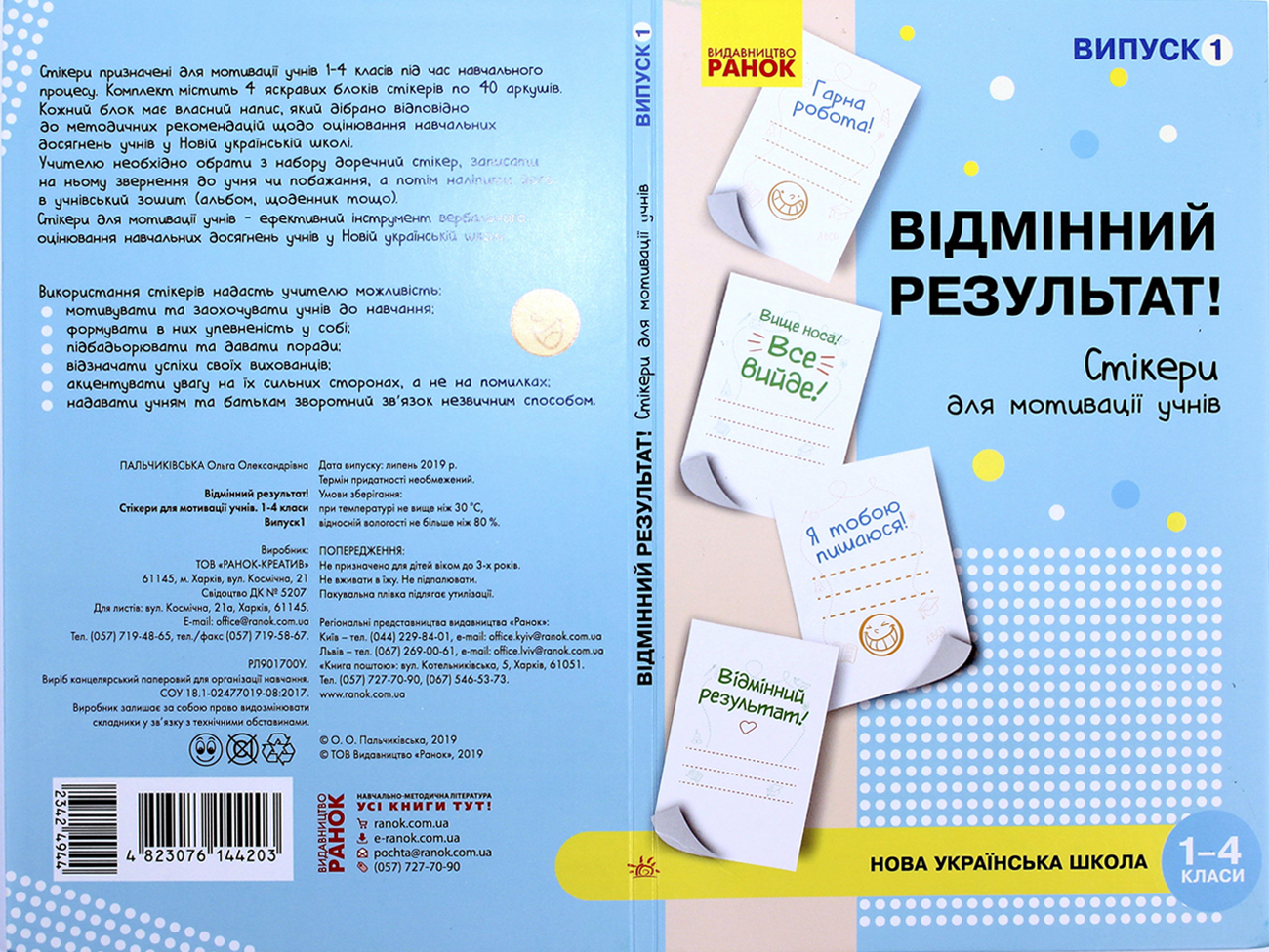 Наліпки для мотивації учнів "Відмінний результат" 1-4 кл.випуск1/Ранок/(10) — фото товару | Канцелярський Сад