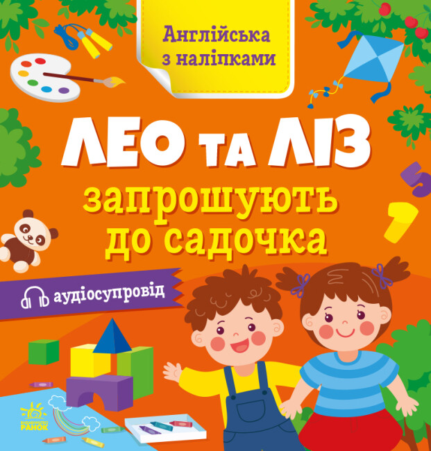 Книжка "Англійська з наліпками: Лео та Ліз запршують до садочка"/Ранок/(20) — фото товару | Канцелярський Сад