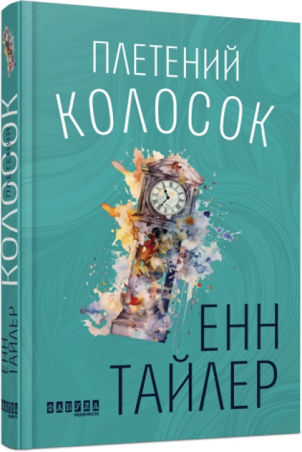 Книжка А5 "Плетений колосок" Е.Тайлер /Ранок/ — фото товару | Канцелярський Сад