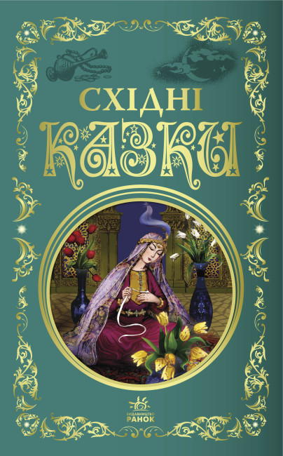 Книжка В5 "Кращі казки : Східні казки" /Ранок/(5) — фото товару | Канцелярський Сад