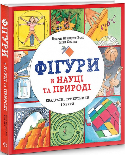 Книжка В4 "Фігури в науці та природі. Квадрати, трикутники і круги"/Жорж/(5) — купити | Канцелярський Сад