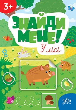 Книжка А4 "Знайди мене! У лісі" №2234/Ула/(30) — фото товару | Канцелярський Сад
