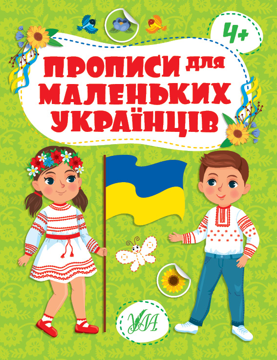 Книжка А4 "Прописи для маленьких українців. 4+" №2463/УЛА/(30) — фото товару | Канцелярський Сад
