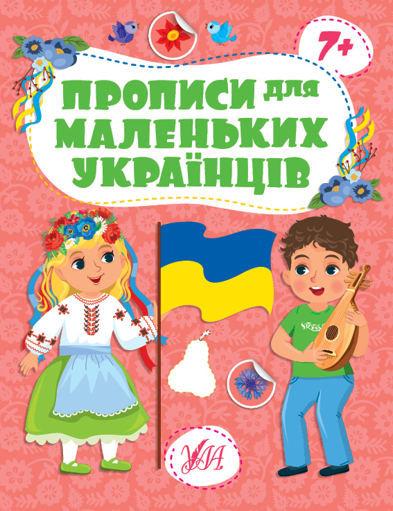 Книжка А4 "Прописи для маленьких українців. 7+" №2494/УЛА/(30) — фото товару | Канцелярський Сад