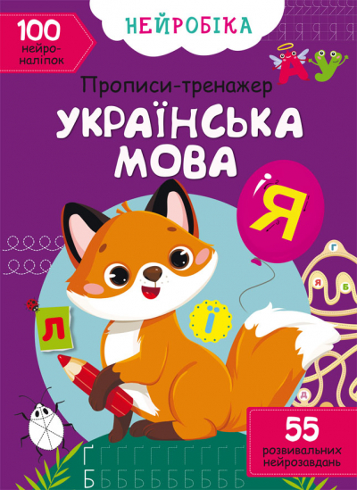 Книжка А4 "Нейробіка. Прописи-тренажер. Українська мова. 100 нейроналіпок" №0800/Кристал Бук/(25) — фото товару | Канцелярський Сад