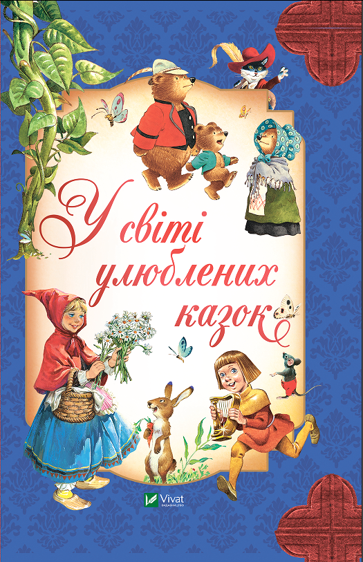 Книжка В5 "Для найменших. У світі улюблених казок" Переказ Пітера Холейнона №2325/Vivat/ — фото товару | Канцелярський Сад
