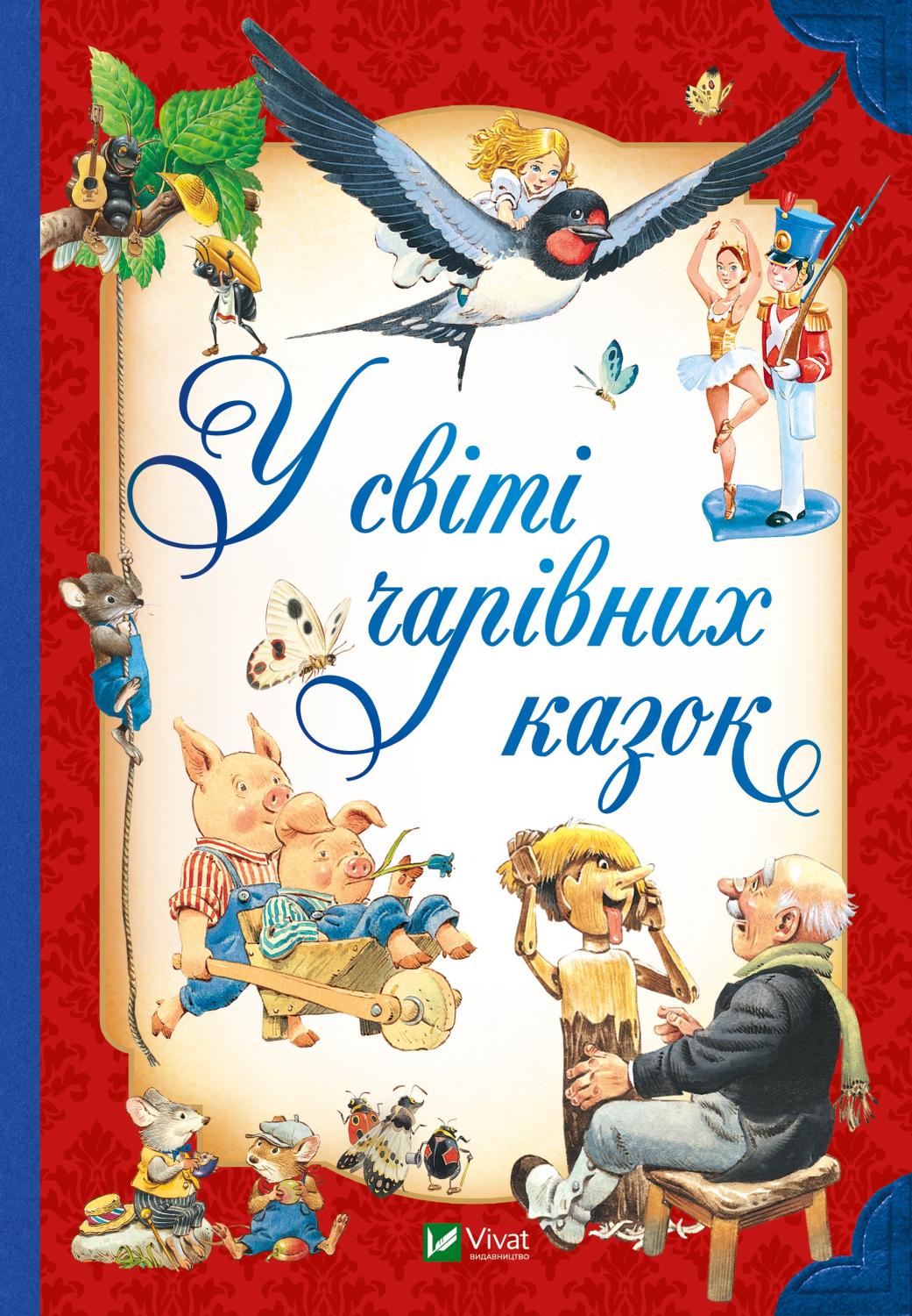 Книжка А5 "Для найменших. У світі чарівних казок" Переказ Пітера Холейнона №2318/Vivat/(5) — фото товару | Канцелярський Сад