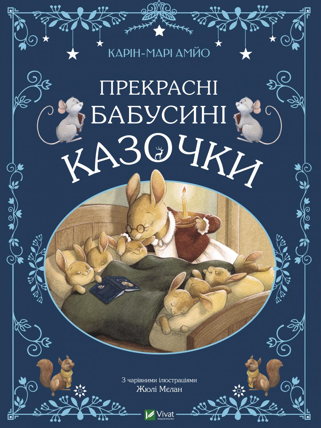 Книжка А4 "Світ чарівних казок. Прекрасні бабусині казочки" АМЙО Карін-Марі №8491/Vivat/(10) — фото товару | Канцелярський Сад