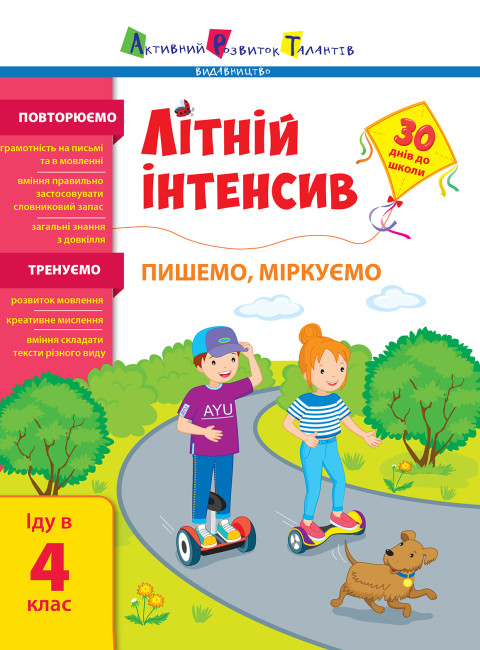 Книжка А4 "Літній інтенсив. Літній інтенсив. Пишемо, міркуємо. Іду в 4 клас" №5874/Ранок/(20) — фото товару | Канцелярський Сад
