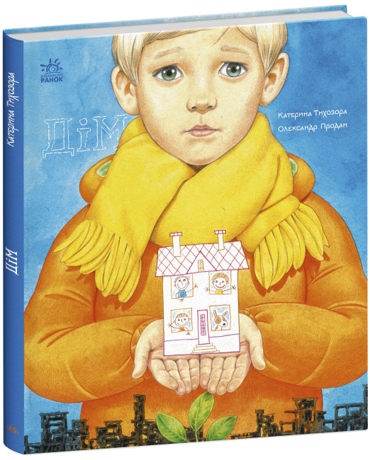 Книжка В4 "Книжки про важливе : Дім"/Ранок/(10) — фото товару | Канцелярський Сад