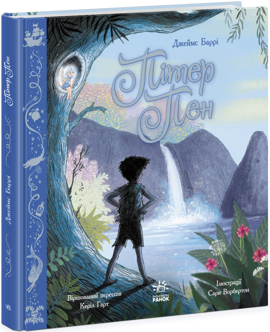 Книжка В4 "Кольорова класика : Пітер Пен"/Ранок/(10) — фото товару | Канцелярський Сад