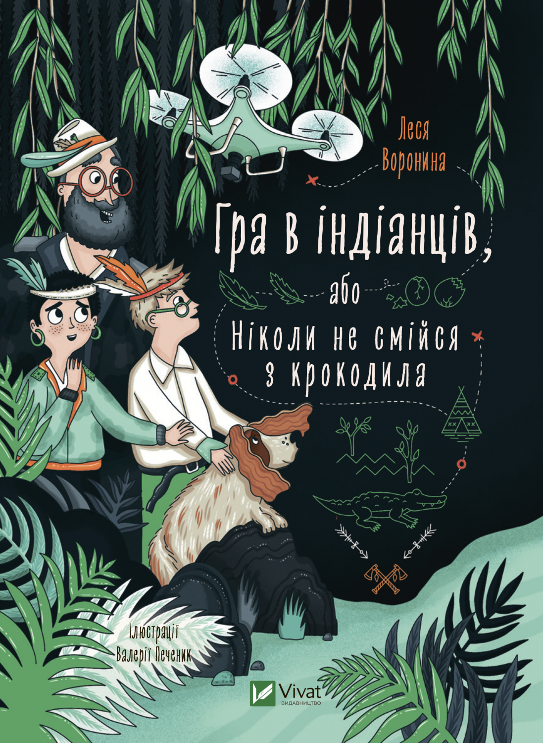 Книжка А5 "Гра в індіанців, або Ніколи не смійся з крокодила" Олена Вороніна №9139/Vivat/ — фото товару | Канцелярський Сад