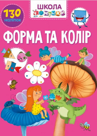Книжка А4 "Школа чомучки: Форма та колір" (укр.) №1037/Талант/(24) — фото товару | Канцелярський Сад