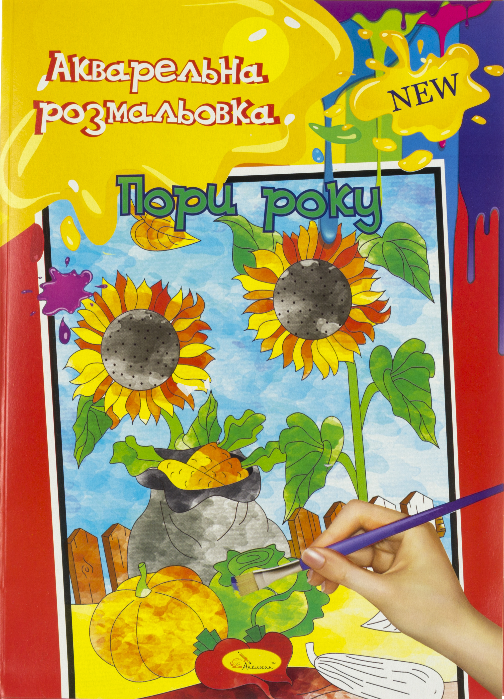 Розмальовка акварельна А4 6стор. №РМ-17 мікс/Апельсин/(20) — фото товару | Канцелярський Сад