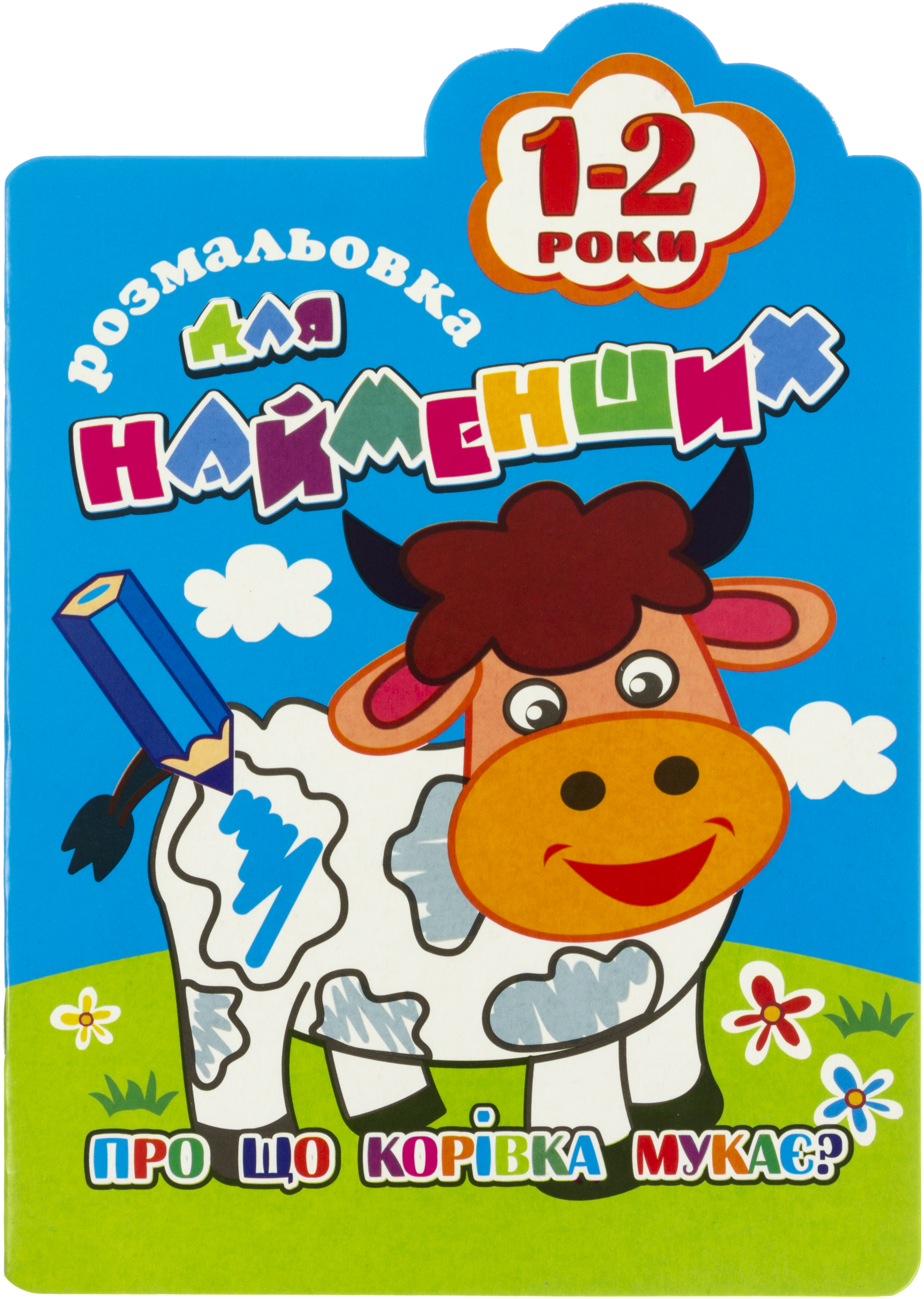 Розмальовка А5 для найменших 8арк. 1-2роки №РМ-12 мікс/Апельсин/(24) — фото товару | Канцелярський Сад
