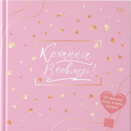 Блокнот В6 48арк. лін. "Кохання в повітрі" №905393/Profiplan/(10) — фото товару | Канцелярський Сад