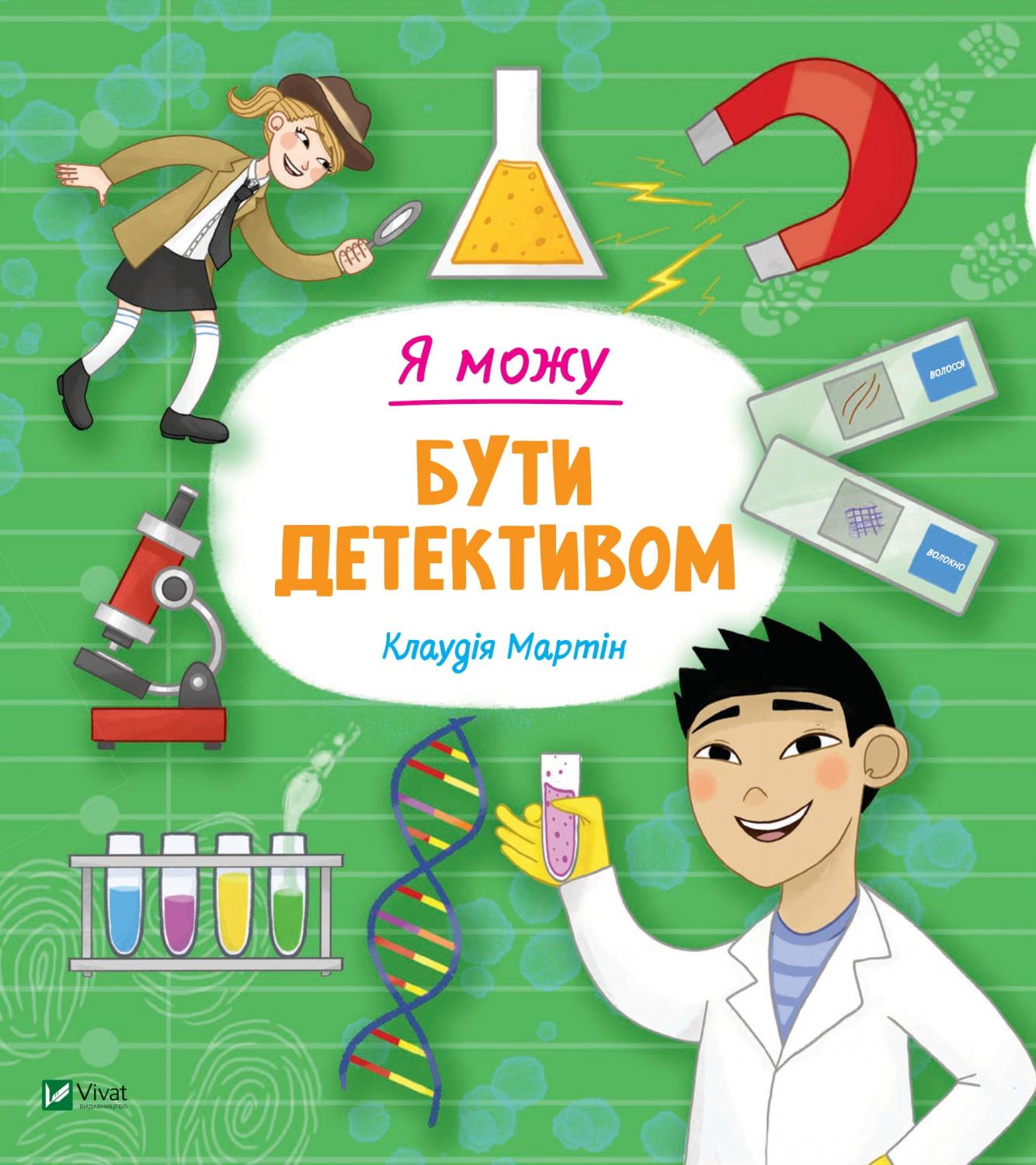 Книжка В5 "Я можу бути детективом" №2840/Vivat/(20) — фото товару | Канцелярський Сад