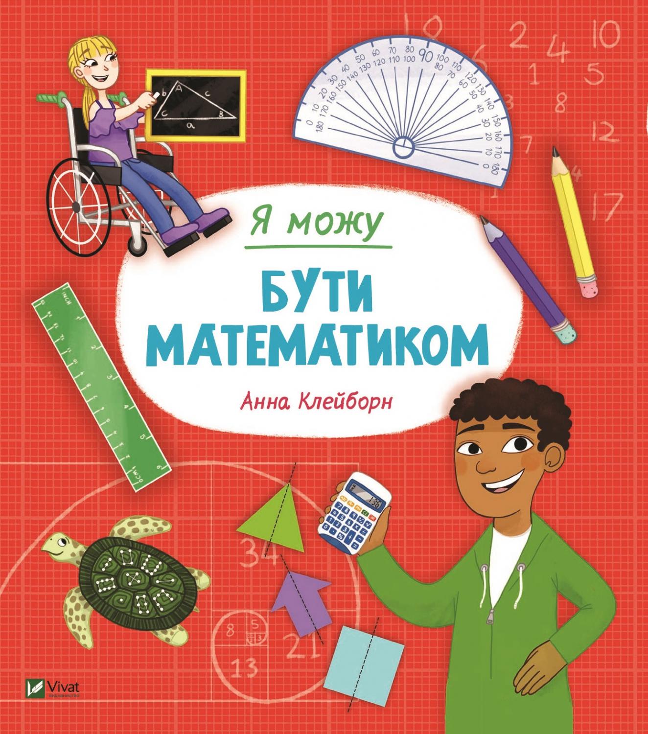 Книжка В5 "Я можу бути математиком" №2833/Vivat/(20) — фото товару | Канцелярський Сад