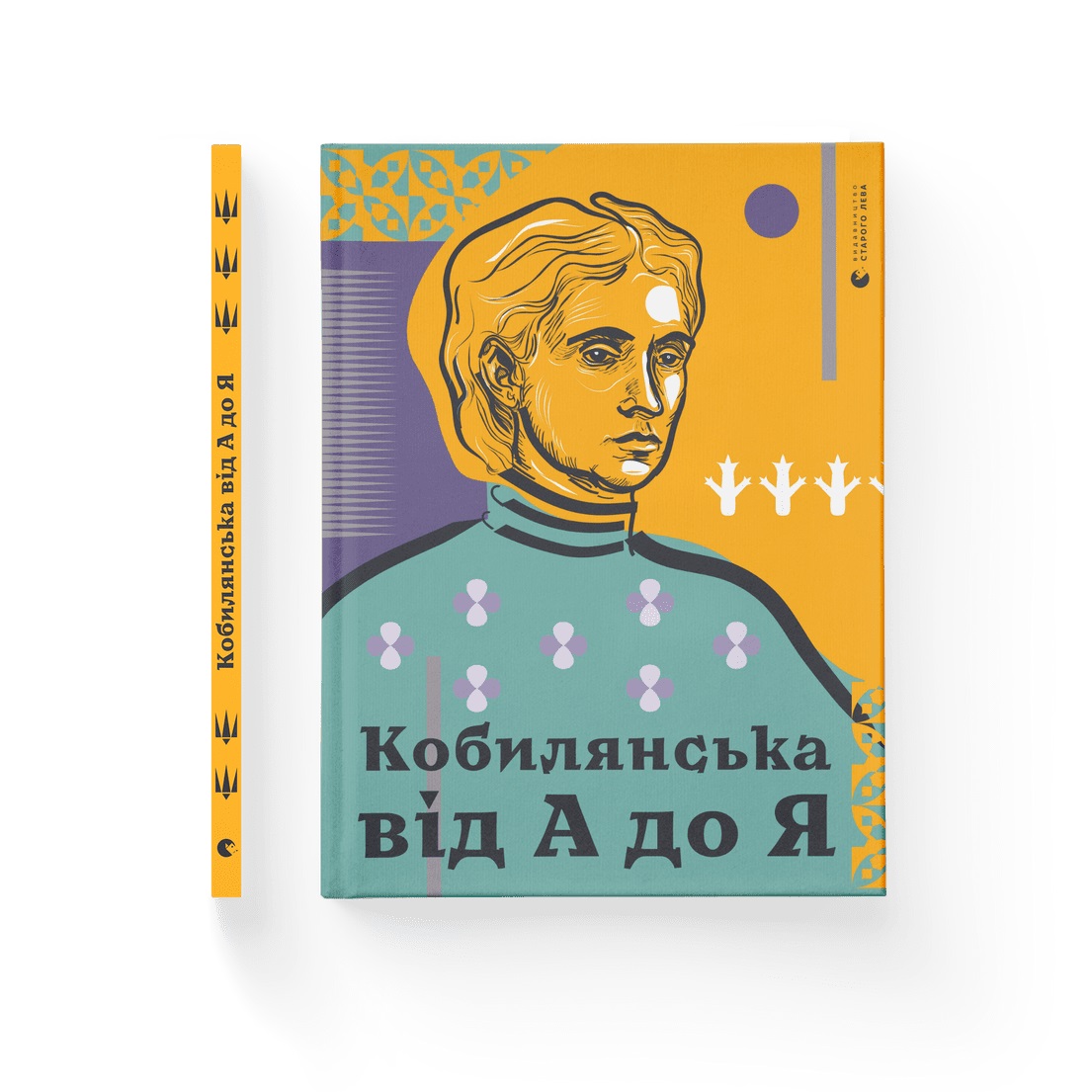 Книжка А4 "Кобилянська від А до Я" №7838 С. Кирилюк/ВСЛ/ — фото товару | Канцелярський Сад