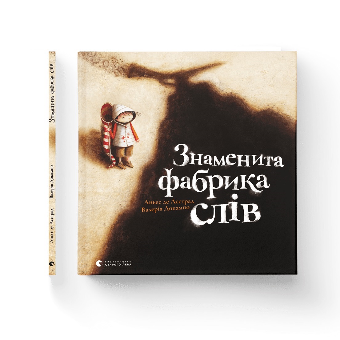 Книжка В4 "Знаменита фабрика слів" тв.обкл. А. де Лєстрад №0304/ВСЛ/(10) — фото товару | Канцелярський Сад