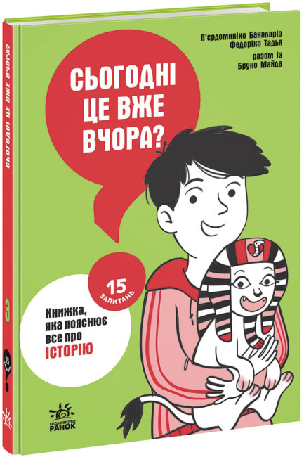 Книжка А5 "15 запитань : Сьогодні вже вчора? Книжка, яка пояснює все про історію" (укр.) /Ранок/(10) — фото товару | Канцелярський Сад