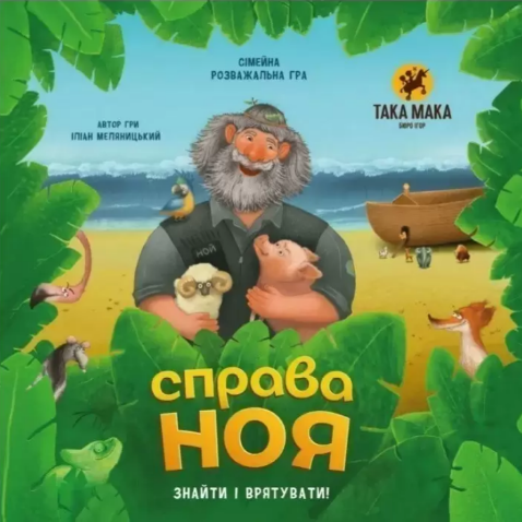Гра "Справа Ноя" №260001-UA/Така Мака/(5) — фото товару | Канцелярський Сад