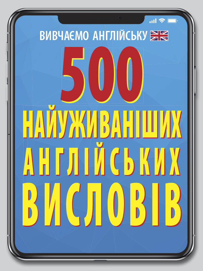 Книжка А6 "500 найуживаніших англійських слів і висловів" №7261/Арій/ — фото товару | Канцелярський Сад