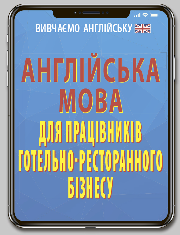 Книжка А6 "Англійська мова для працівників готельно-ресторанного бізнесу" №6820/Арій/ — фото товару | Канцелярський Сад