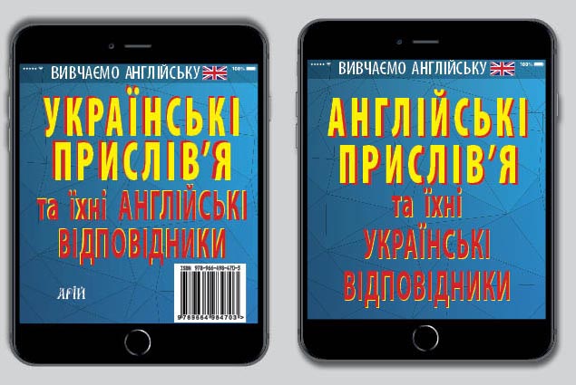 Книжка А6 "Англійські прислів'я та їх українські відповідники. Українські прислів'я та їх англійські відповідники"/Арій/ — фото товару | Канцелярський Сад