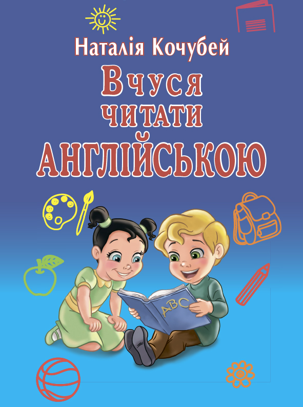 Книжка А5 "Вчуся читати англійською" №7254/Арій/(20) — фото товару | Канцелярський Сад