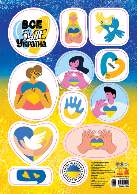 Наліпки "Кенгуру. MADE IN UKRAINE. З Україною в серці"/Ранок/ — фото товару | Канцелярський Сад