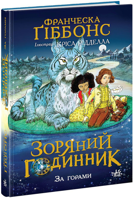 Книжка А5 "Зоряний годинник : Зоряний годинник. За горами"/Ранок/(6) — фото товару | Канцелярський Сад