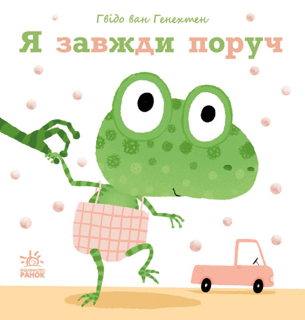 Книжка В5 "Ніжні книжки : Я завжди поруч"/Ранок/(10) — фото товару | Канцелярський Сад