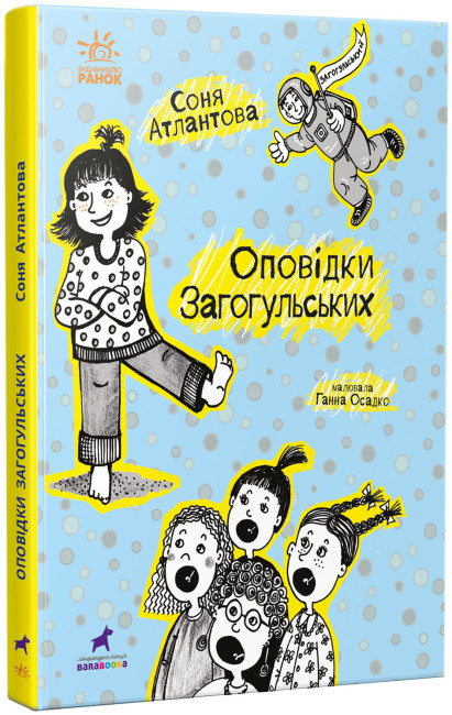 Книжка А5 "Проза 9+ : Оповідки Загогульських" №1295/Ранок/(10) — фото товару | Канцелярський Сад