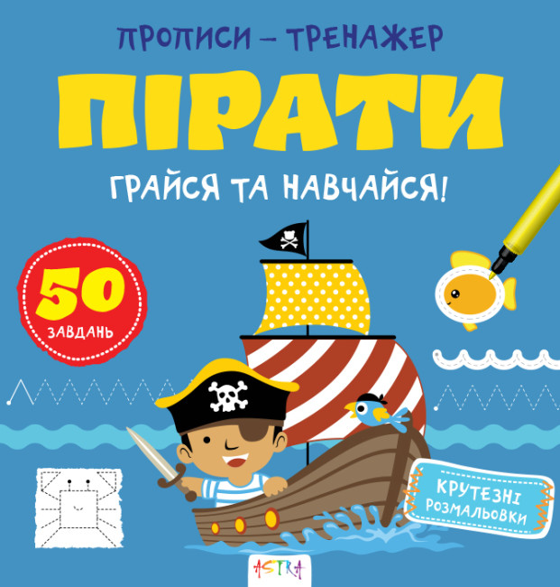 Книжка В5 "Прописи-тренажер. Пірати" №7913/Ранок/ — фото товару | Канцелярський Сад